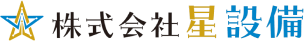 株式会社星設備