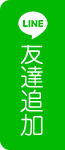 LINE 友達追加