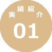 実績紹介01