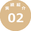 実績紹介02