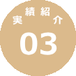 実績紹介03