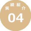 実績紹介04