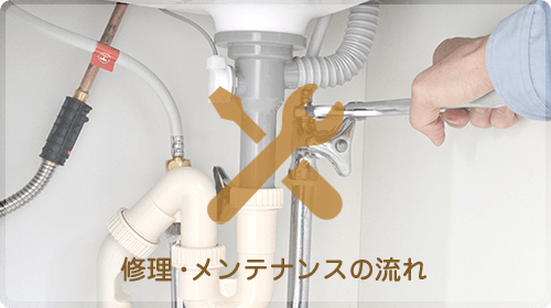 修理・メンテナンスの流れ
