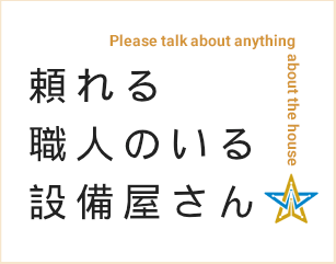 頼れる職人のいる設備屋さん