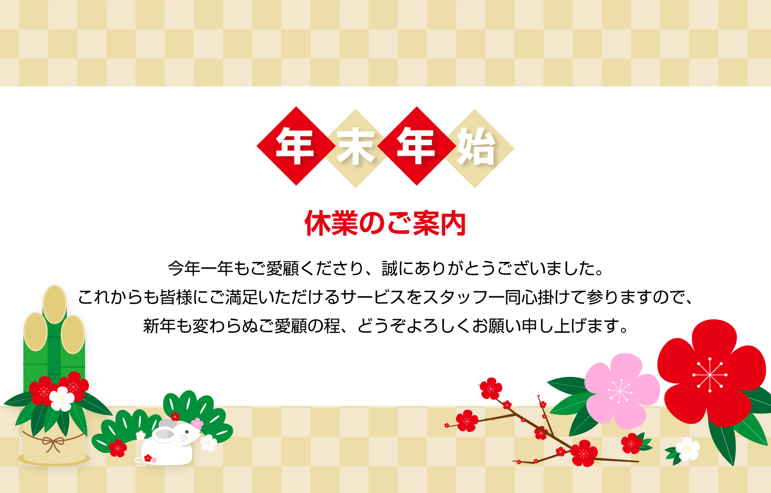 年末年始のお知らせ